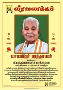 தமிழீழ விடுதலைப் போராட்டத்திற்கு வலுச்சேர்த்த புரட்சிகரமான தமிழறிஞர் பண்டிதர் வீரகத்திப்பிள்ளை பரந்தாமன் அவர்களுக்கான மதிப்பளிப்பு!